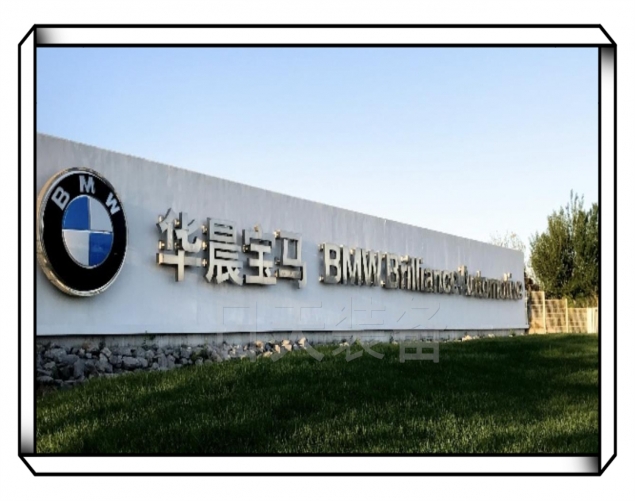 华晨宝马汽车有限公司