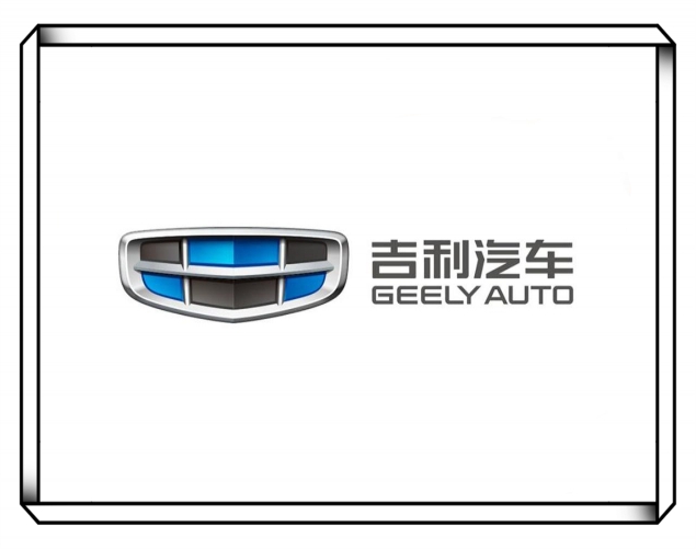 浙江吉利汽车有限公司
