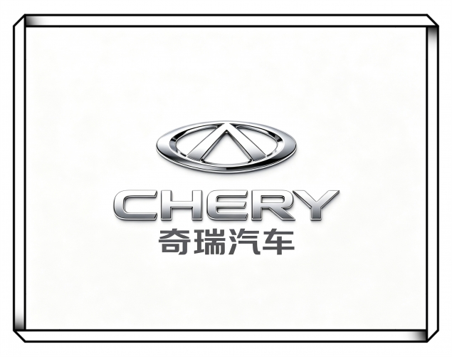奇瑞汽车股份有限公司