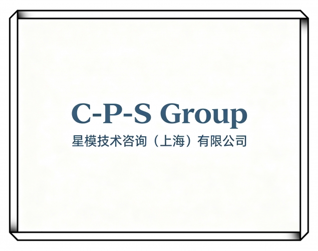 星模技术咨询（上海）有限公司