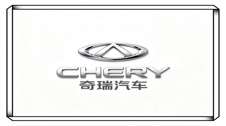 奇瑞汽车股份有限公司