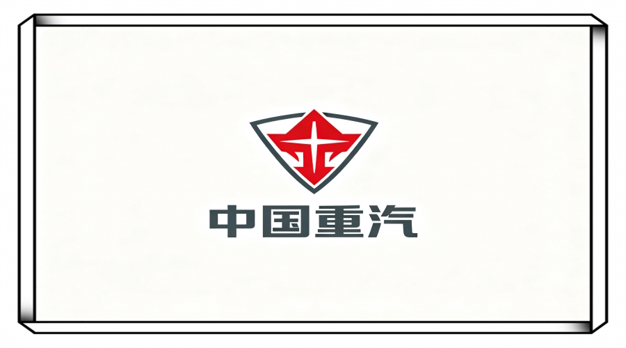 中国重型汽车集团有限公司